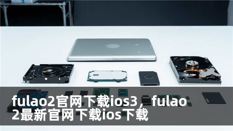 fulao2官网下载ios3，fulao2最新官网下载ios下载