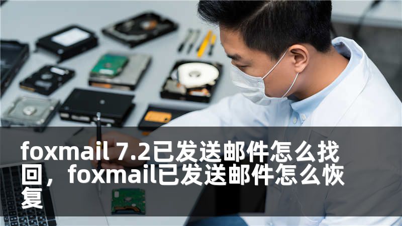 foxmail 7.2已发送邮件怎么找回，foxmail已发送邮件怎么恢复