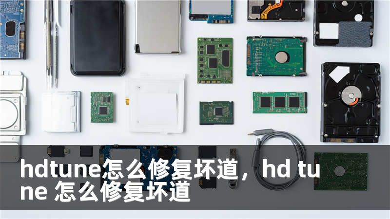 hdtune怎么修复坏道，hd tune 怎么修复坏道