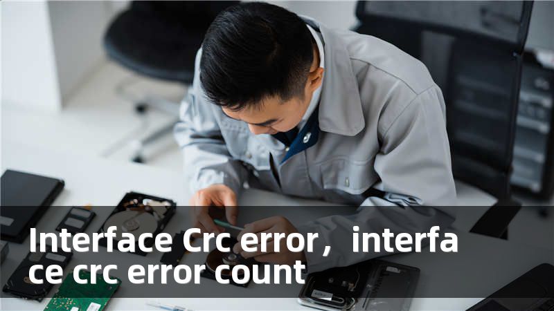 Interface Crc error，interface crc error count
