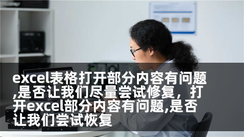 excel表格打开部分内容有问题,是否让我们尽量尝试修复，打开excel部分内容有问题,是否让我们尝试恢复