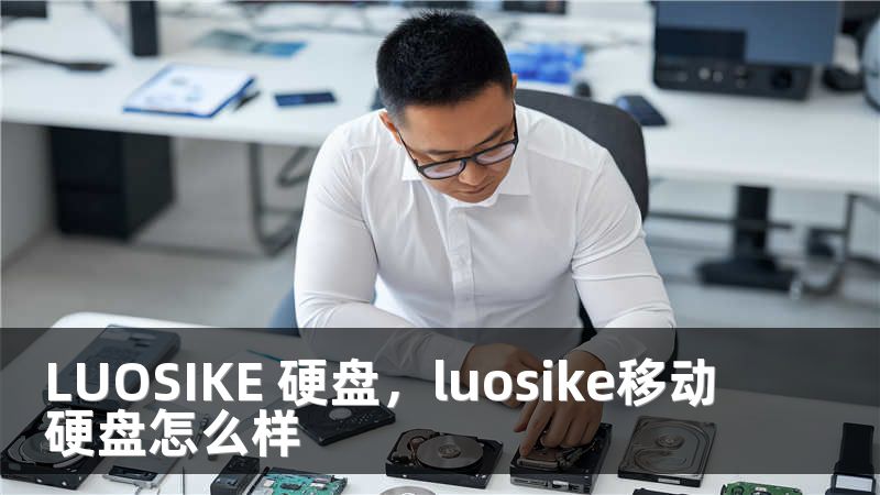 LUOSIKE 硬盘，luosike移动硬盘怎么样