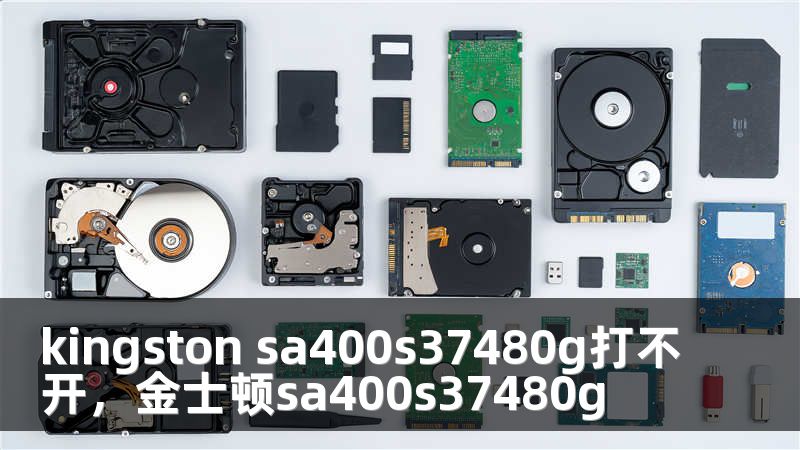 kingston sa400s37480g打不开，金士顿sa400s37480g
