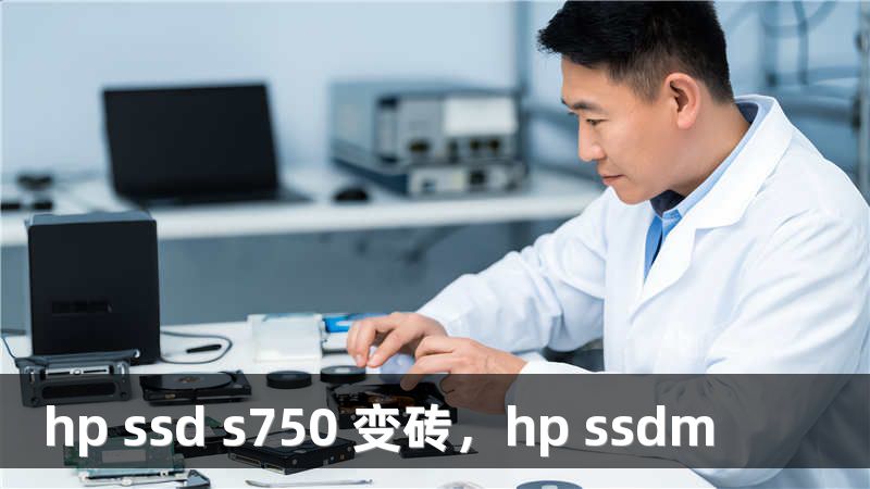 hp ssd s750 变砖，hp ssdm