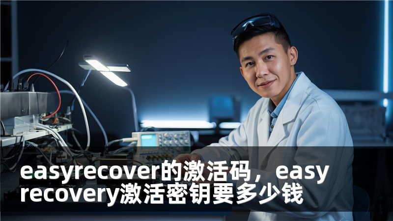 easyrecover的激活码，easyrecovery激活密钥要多少钱