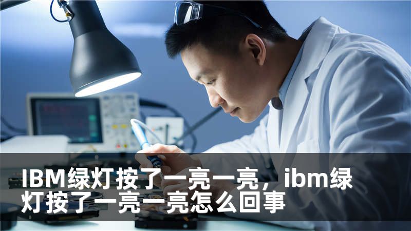 IBM绿灯按了一亮一亮，ibm绿灯按了一亮一亮怎么回事