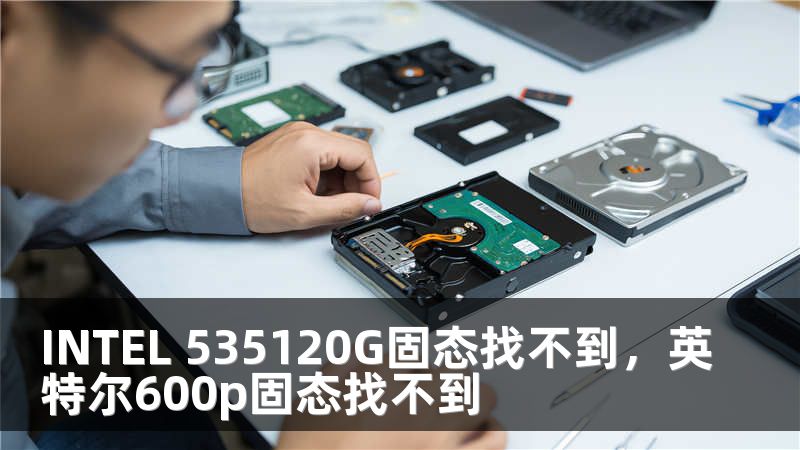 INTEL 535120G固态找不到，英特尔600p固态找不到