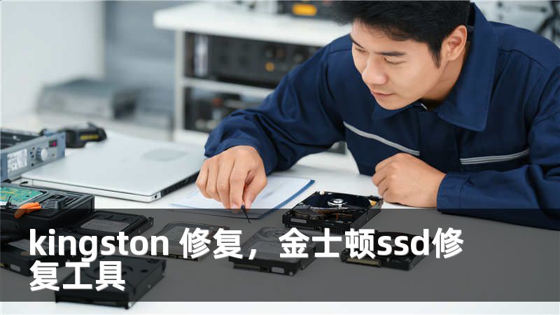 kingston 修复，金士顿ssd修复工具