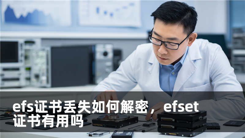 efs证书丢失如何解密，efset证书有用吗