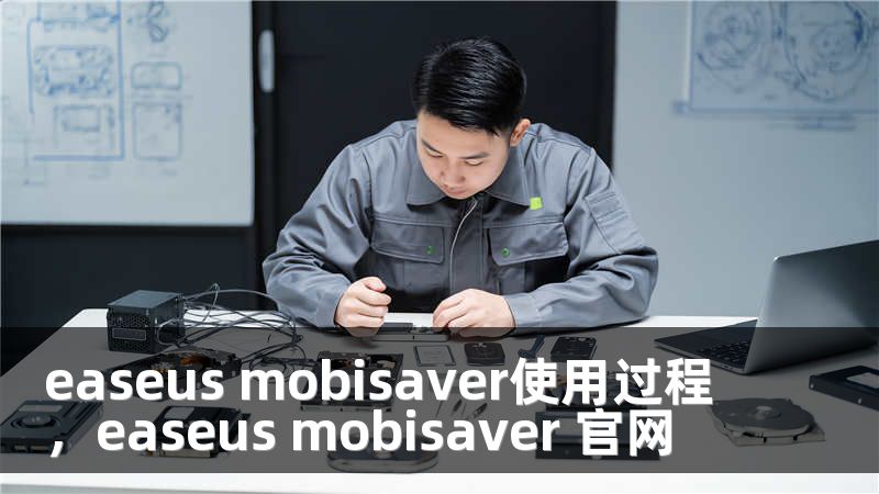 easeus mobisaver使用过程，easeus mobisaver 官网