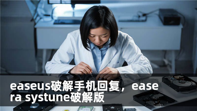 easeus破解手机回复，easera systune破解版