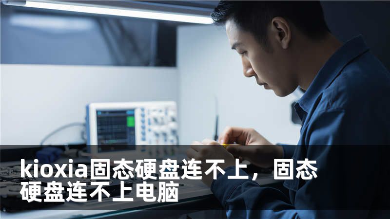 kioxia固态硬盘连不上，固态硬盘连不上电脑