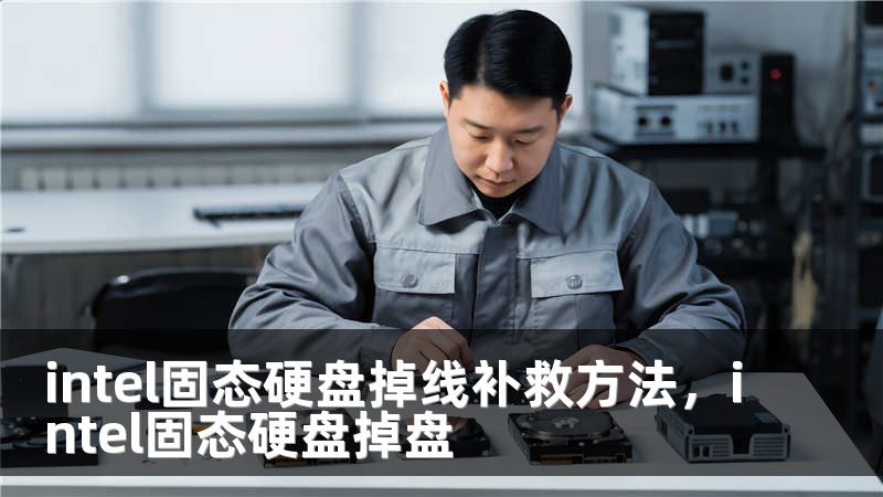 intel固态硬盘掉线补救方法，intel固态硬盘掉盘
