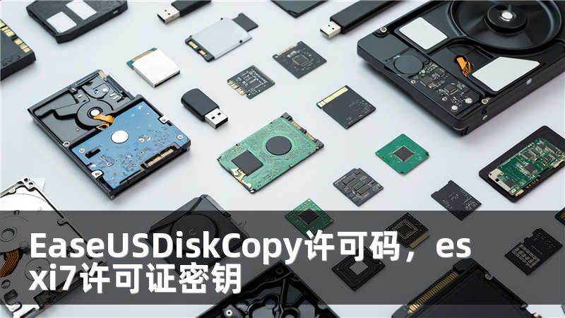 EaseUSDiskCopy许可码，esxi7许可证密钥