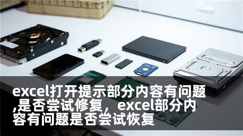 excel打开提示部分内容有问题,是否尝试修复，excel部分内容有问题是否尝试恢复