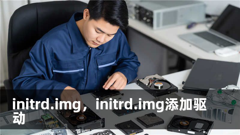 initrd.img，initrd.img添加驱动