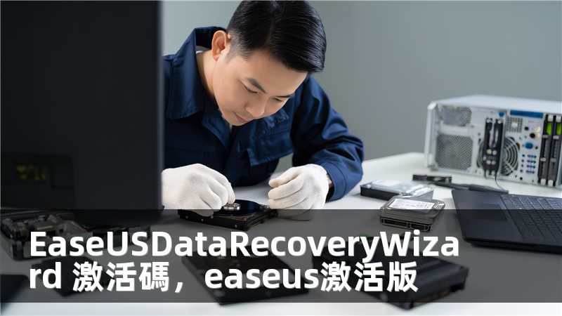 EaseUSDataRecoveryWizard 激活碼，easeus激活版