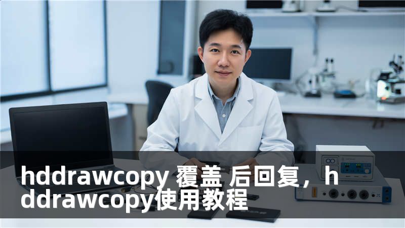 hddrawcopy 覆盖 后回复，hddrawcopy使用教程