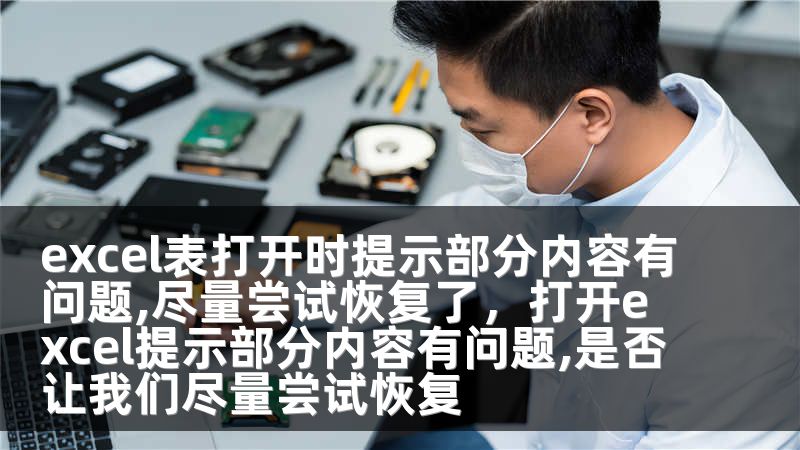 excel表打开时提示部分内容有问题,尽量尝试恢复了，打开excel提示部分内容有问题,是否让我们尽量尝试恢复
