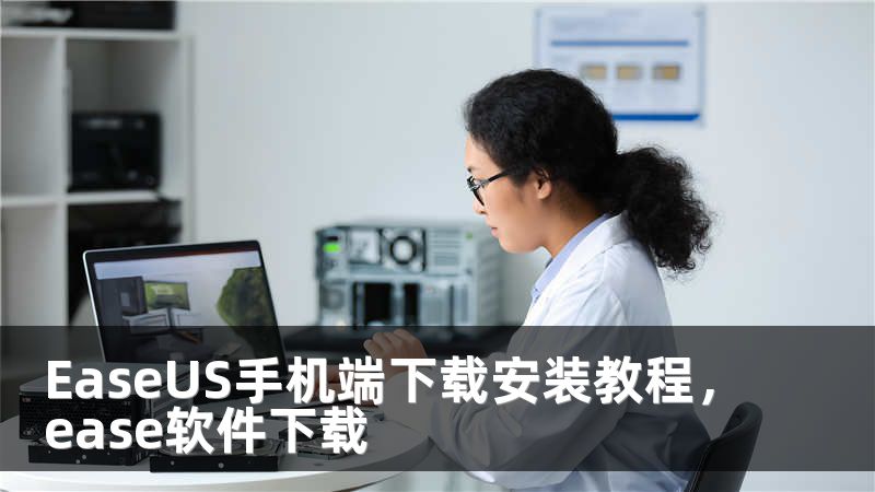 EaseUS手机端下载安装教程，ease软件下载