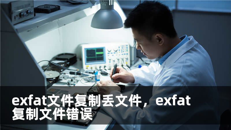 exfat文件复制丢文件，exfat复制文件错误