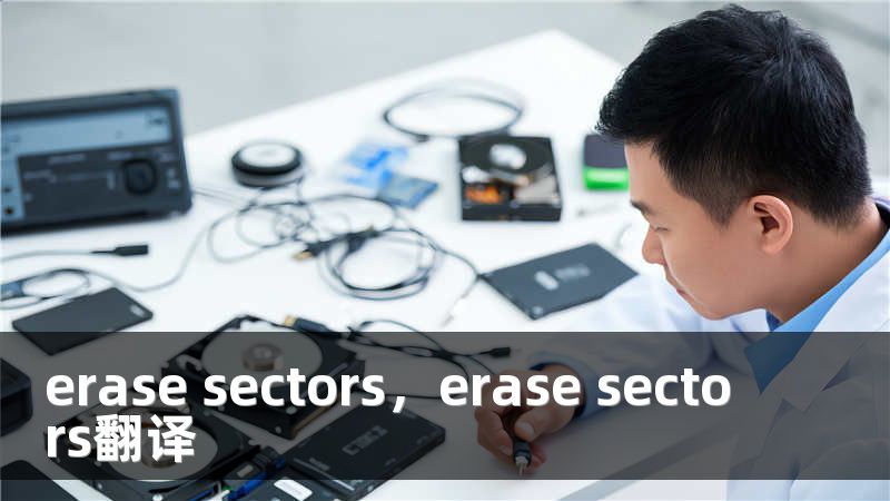 erase sectors，erase sectors翻译
