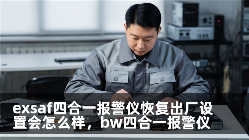 exsaf四合一报警仪恢复出厂设置会怎么样，bw四合一报警仪