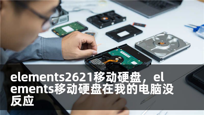 elements2621移动硬盘，elements移动硬盘在我的电脑没反应