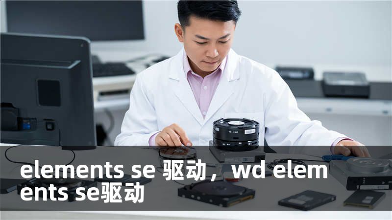 elements se 驱动，wd elements se驱动