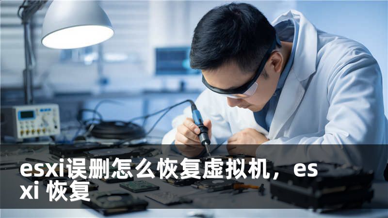 esxi误删怎么恢复虚拟机，esxi 恢复