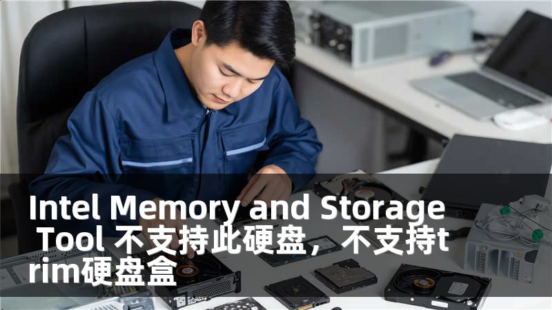 Intel Memory and Storage Tool 不支持此硬盘，不支持trim硬盘盒