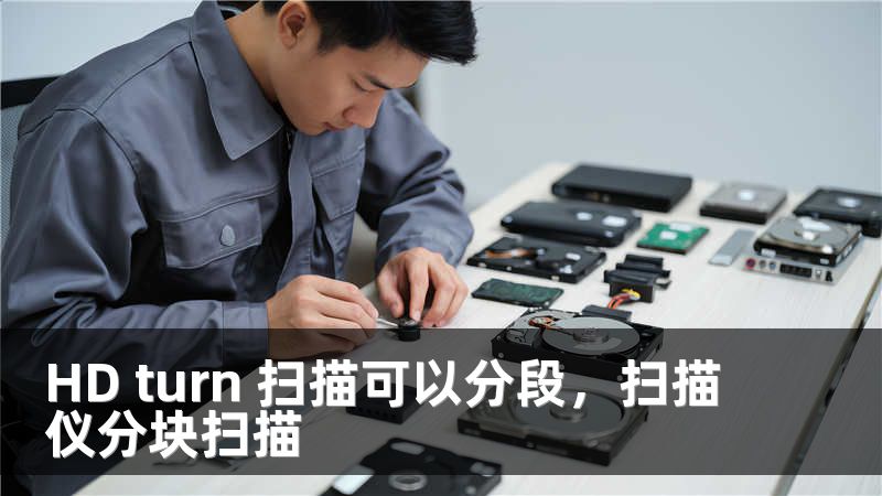 HD turn 扫描可以分段，扫描仪分块扫描