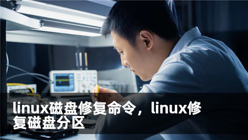 linux磁盘修复命令，linux修复磁盘分区