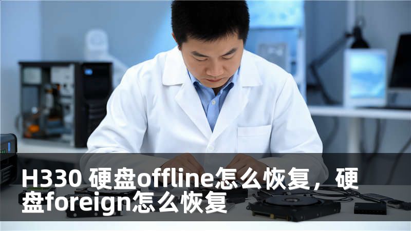 H330 硬盘offline怎么恢复，硬盘foreign怎么恢复