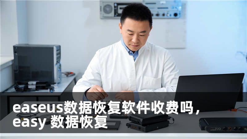easeus数据恢复软件收费吗，easy 数据恢复