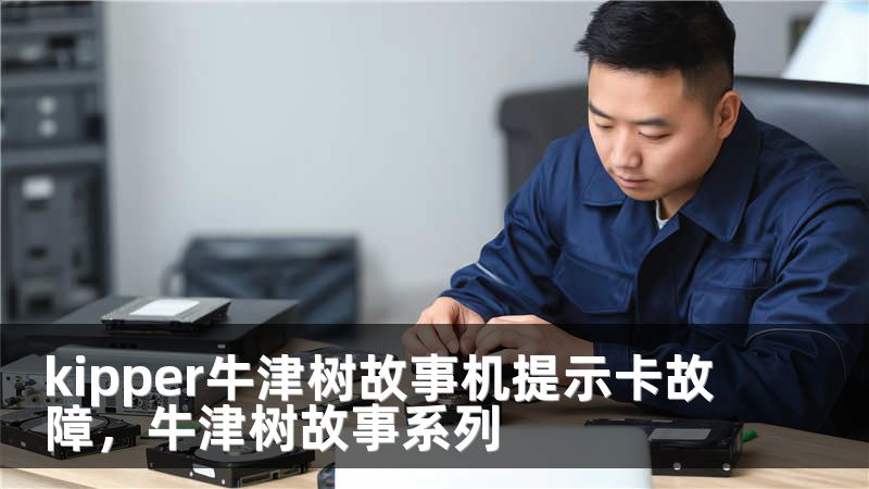 kipper牛津树故事机提示卡故障，牛津树故事系列