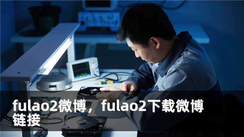 fulao2微博，fulao2下载微博链接