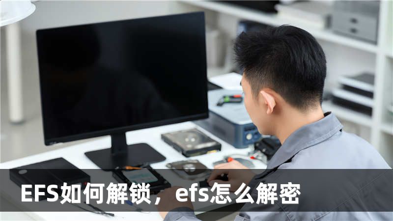 EFS如何解锁，efs怎么解密