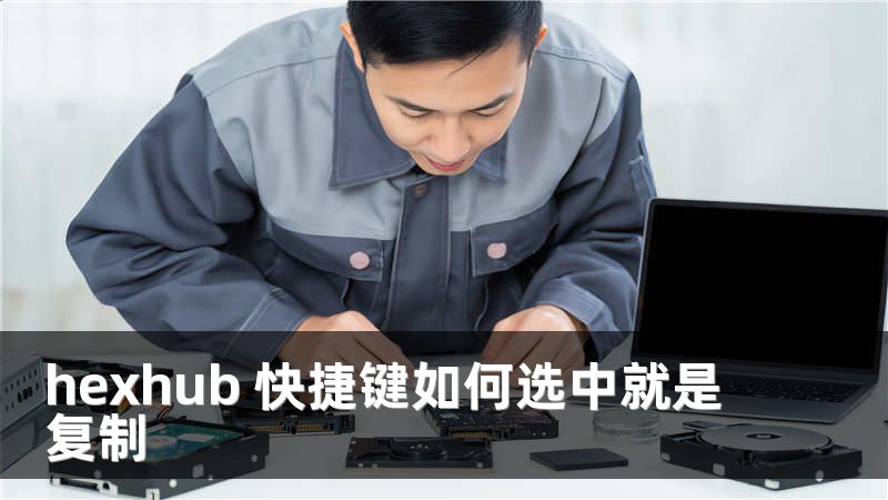 hexhub 快捷键如何选中就是复制