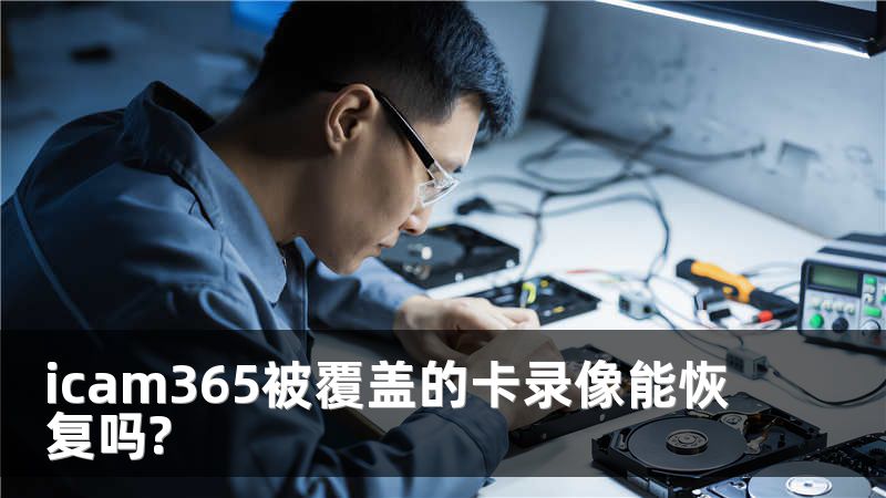 icam365被覆盖的卡录像能恢复吗?