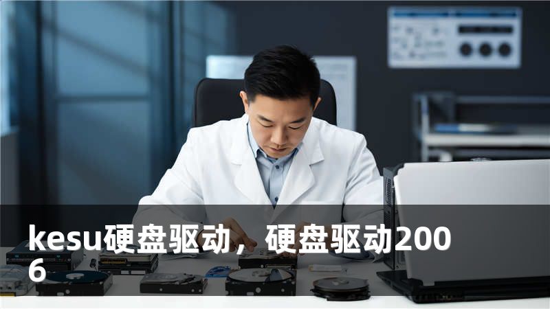 kesu硬盘驱动，硬盘驱动2006