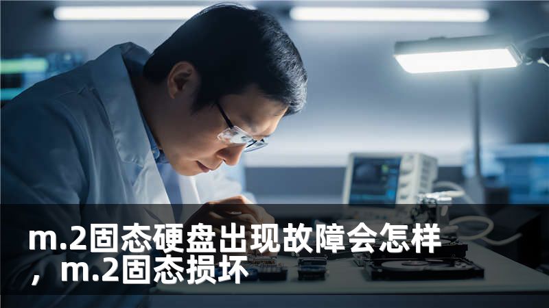 m.2固态硬盘出现故障会怎样，m.2固态损坏