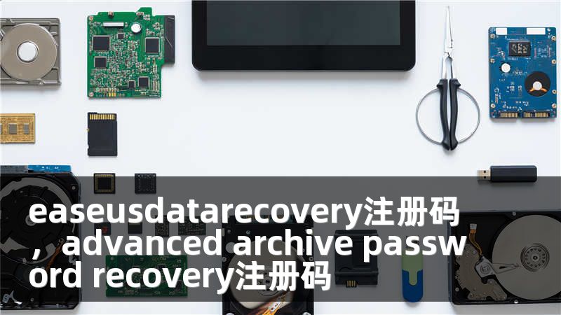 easeusdatarecovery注册码，advanced archive password recovery注册码