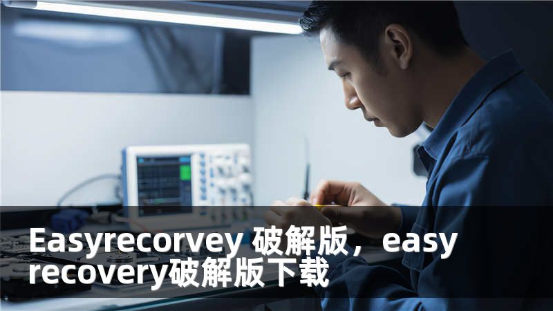 Easyrecorvey 破解版，easyrecovery破解版下载