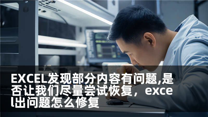 EXCEL发现部分内容有问题,是否让我们尽量尝试恢复，excel出问题怎么修复
