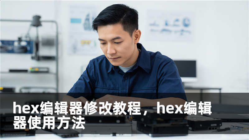 hex编辑器修改教程，hex编辑器使用方法