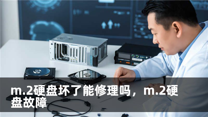 m.2硬盘坏了能修理吗，m.2硬盘故障