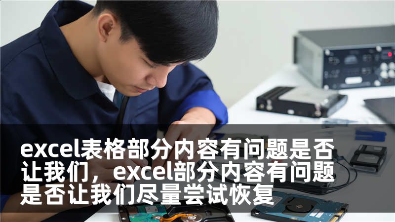 excel表格部分内容有问题是否让我们，excel部分内容有问题是否让我们尽量尝试恢复