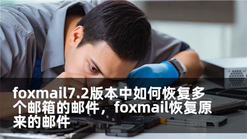 foxmail7.2版本中如何恢复多个邮箱的邮件，foxmail恢复原来的邮件