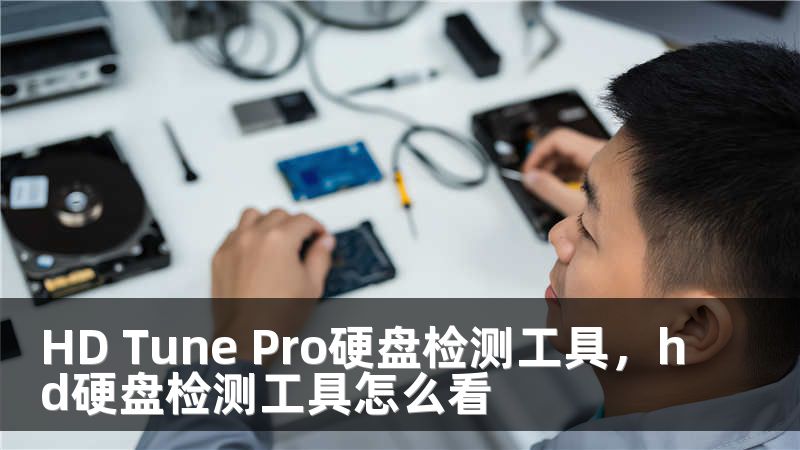 HD Tune Pro硬盘检测工具，hd硬盘检测工具怎么看